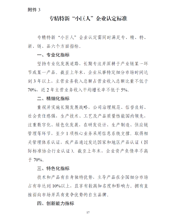 2022年國家級專精特新“小巨人”企業(yè)最新認定標準